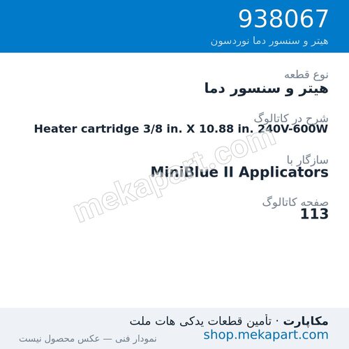 هیتر و سنسور دما نوردسون Heater cartridge 3/8 in. X 10.88 in. 240V-600W، قطعه 938067