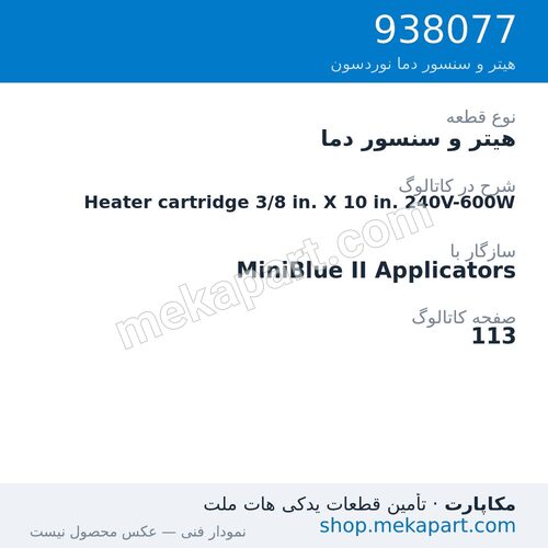هیتر و سنسور دما نوردسون Heater cartridge 3/8 in. X 10 in. 240V-600W، قطعه 938077