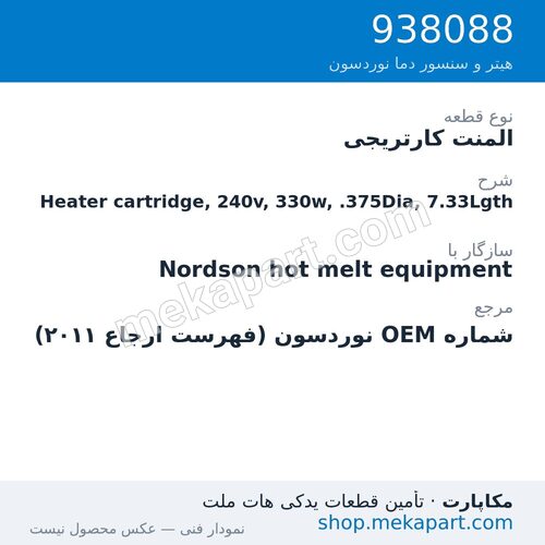 المنت کارتریجی نوردسون Heater cartridge, 240v, 330w, .375Dia, 7.33Lgth، قطعه 938088