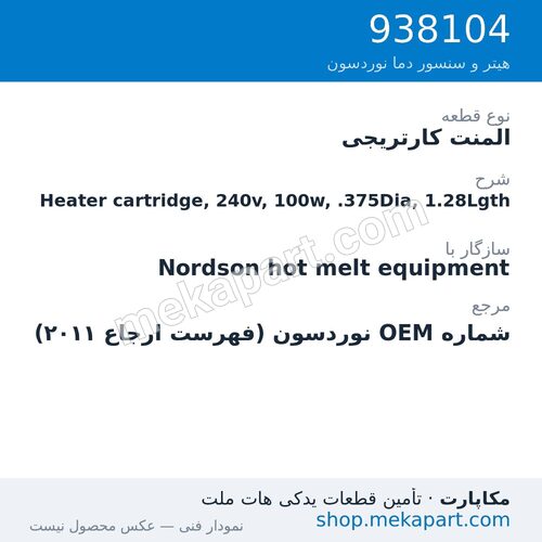 المنت کارتریجی نوردسون Heater cartridge, 240v, 100w, .375Dia, 1.28Lgth، قطعه 938104