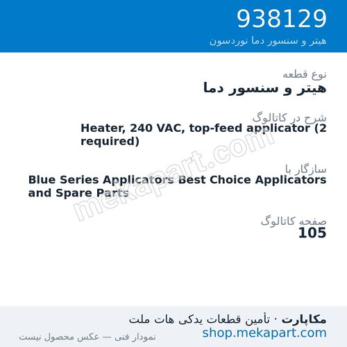 هیتر و سنسور دما نوردسون Heater, 240 VAC, top-feed applicator (2 required)، قطعه 938129