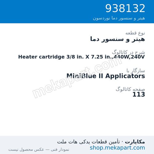 هیتر و سنسور دما نوردسون Heater cartridge 3/8 in. X 7.25 in.,440W,240V، قطعه 938132