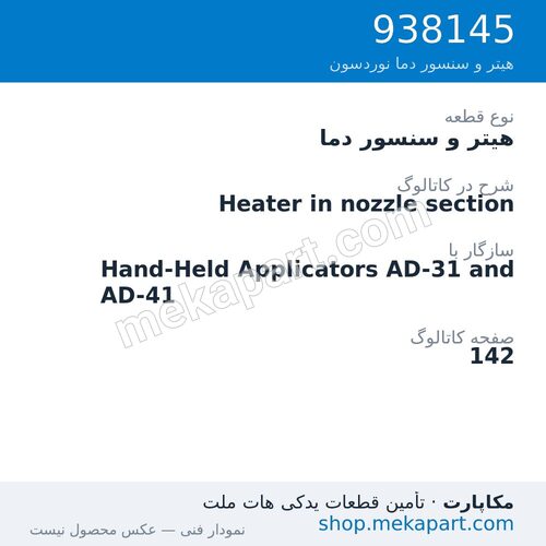 هیتر و سنسور دما نوردسون Heater in nozzle section، قطعه 938145