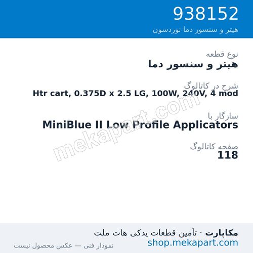 هیتر و سنسور دما نوردسون Htr cart, 0.375D x 2.5 LG, 100W, 240V, 4 mod، قطعه 938152