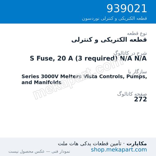 قطعه الکتریکی و کنترلی نوردسون S Fuse, 20 A (3 required) N/A N/A، قطعه 939021