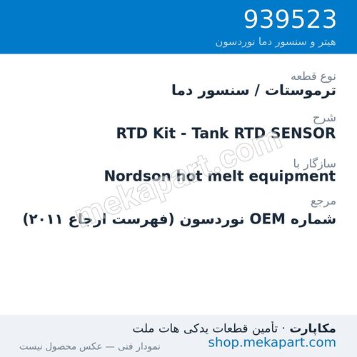 ترموستات / سنسور دما نوردسون RTD Kit - Tank RTD SENSOR، قطعه 939523