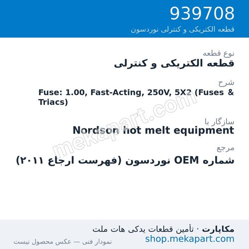 قطعه الکتریکی و کنترلی نوردسون Fuse: 1.00, Fast-Acting, 250V, 5X2 (Fuses & Triacs)، قطعه 939708