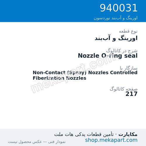 اورینگ و آب‌بند نوردسون Nozzle O-ring seal، قطعه 940031
