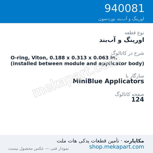 اورینگ و آببند نوردسون O-ring, Viton, 0.188 x 0.313 x 0.063 in. (installed between module…، قطعه 940081