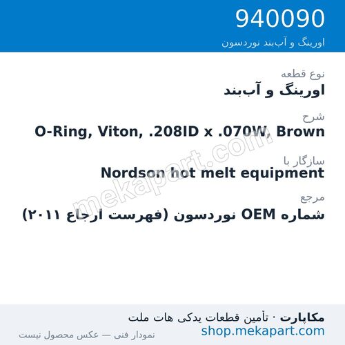 اورینگ و آب‌بند نوردسون O-Ring, Viton, .208ID x .070W, Brown، قطعه 940090