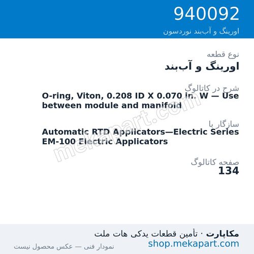 اورینگ و آببند نوردسون O-ring, Viton, 0.208 ID X 0.070 in. W — Use between module and…، قطعه 940092