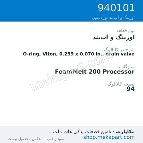 اورینگ و آب‌بند نوردسون O-ring, Viton, 0.239 x 0.070 in., drain valve، قطعه 940101