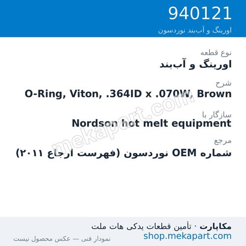 اورینگ و آب‌بند نوردسون O-Ring, Viton, .364ID x .070W, Brown، قطعه 940121