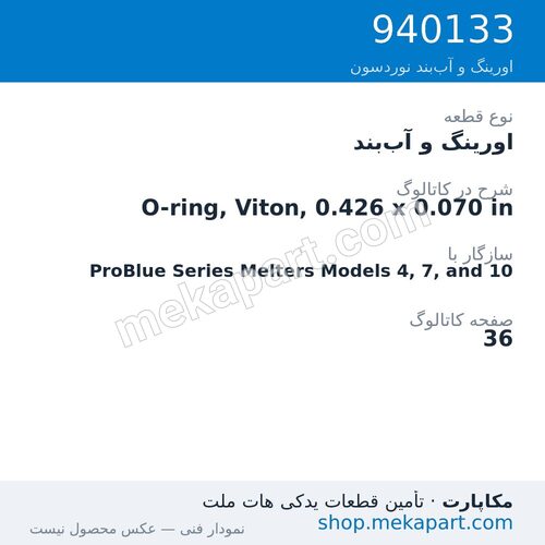 اورینگ و آببند نوردسون O-ring, Viton, 0.426 x 0.070 in، قطعه 940133