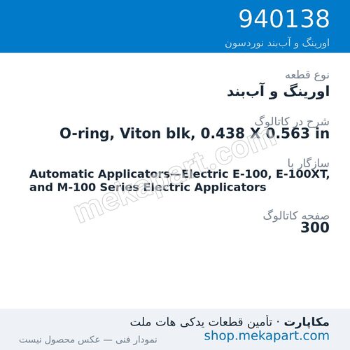 اورینگ و آب‌بند نوردسون O-ring, Viton blk, 0.438 X 0.563 in، قطعه 940138