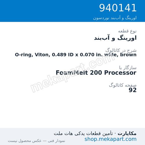 اورینگ و آب‌بند نوردسون O-ring, Viton, 0.489 ID x 0.070 in. wide, brown، قطعه 940141