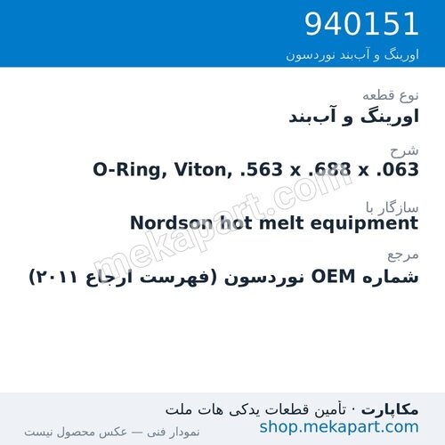 اورینگ و آب‌بند نوردسون O-Ring, Viton, .563 x .688 x .063، قطعه 940151