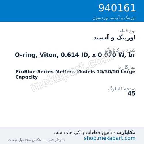 اورینگ و آب‌بند نوردسون O-ring, Viton, 0.614 ID, x 0.070 W, br، قطعه 940161