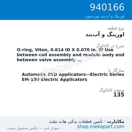 اورینگ و آببند نوردسون O-ring, Viton, 0.614 ID X 0.070 in. W Use between coil assembly…، قطعه 940166