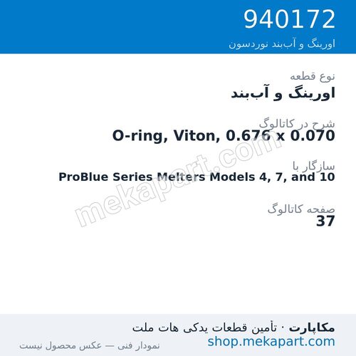 اورینگ و آببند نوردسون O-ring, Viton, 0.676 x 0.070، قطعه 940172