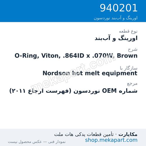 اورینگ و آب‌بند نوردسون O-Ring, Viton, .864ID x .070W, Brown، قطعه 940201
