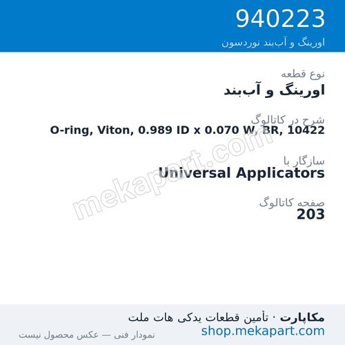 اورینگ و آب‌بند نوردسون O-ring, Viton, 0.989 ID x 0.070 W, BR, 10422، قطعه 940223