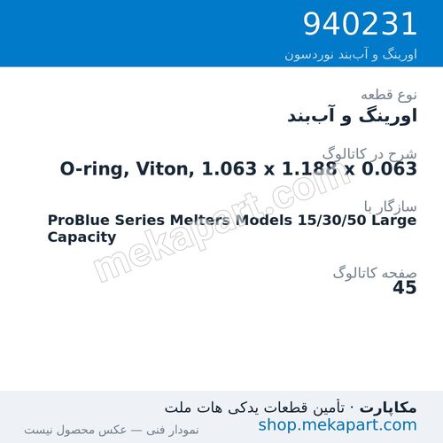 اورینگ و آببند نوردسون O-ring, Viton, 1.063 x 1.188 x 0.063، قطعه 940231