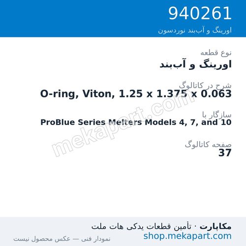 اورینگ و آببند نوردسون O-ring, Viton, 1.25 x 1.375 x 0.063، قطعه 940261