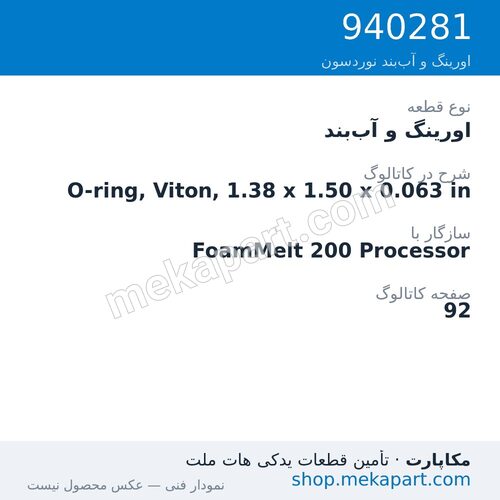 اورینگ و آببند نوردسون O-ring, Viton, 1.38 x 1.50 x 0.063 in، قطعه 940281