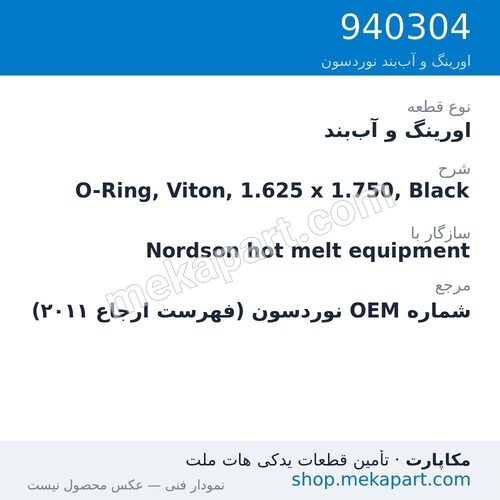 اورینگ و آب‌بند نوردسون O-Ring, Viton, 1.625 x 1.750, Black، قطعه 940304