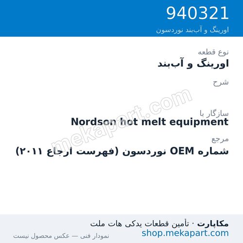 اورینگ و آب‌بند نوردسون ، قطعه 940321