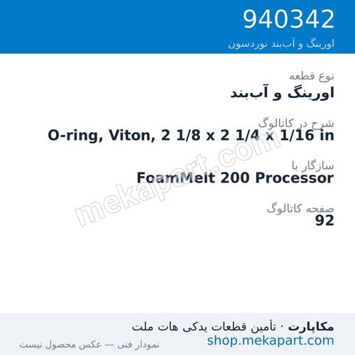 اورینگ و آببند نوردسون O-ring, Viton, 2 1/8 x 2 1/4 x 1/16 in، قطعه 940342