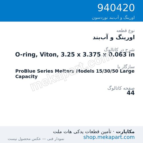 اورینگ و آببند نوردسون O-ring, Viton, 3.25 x 3.375 x 0.063 in، قطعه 940420