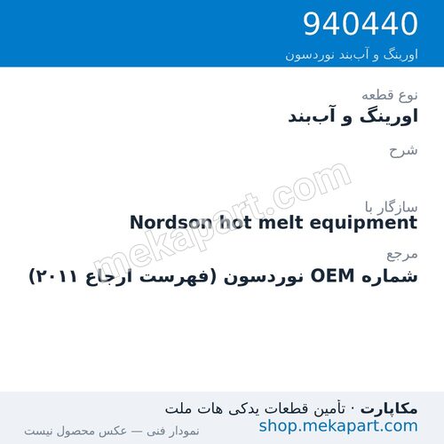 اورینگ و آب‌بند نوردسون ، قطعه 940440