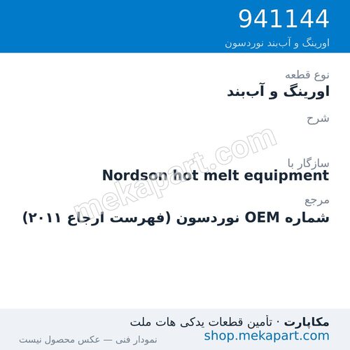 اورینگ و آب‌بند نوردسون ، قطعه 941144
