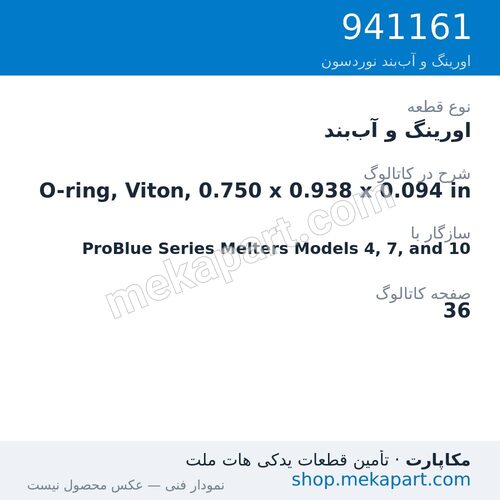 اورینگ و آببند نوردسون O-ring, Viton, 0.750 x 0.938 x 0.094 in، قطعه 941161