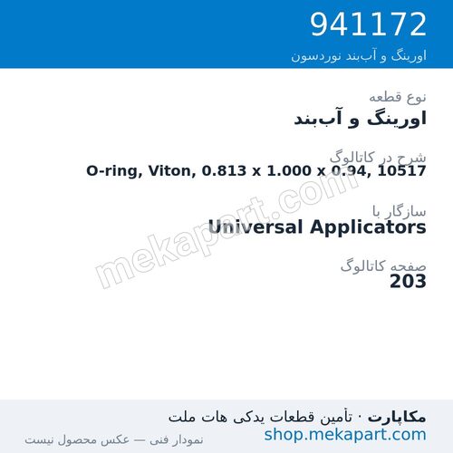 اورینگ و آب‌بند نوردسون O-ring, Viton, 0.813 x 1.000 x 0.94, 10517، قطعه 941172
