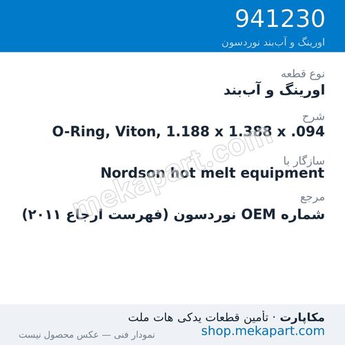 اورینگ و آب‌بند نوردسون O-Ring, Viton, 1.188 x 1.388 x .094، قطعه 941230