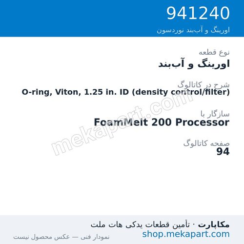 اورینگ و آببند نوردسون O-ring, Viton, 1.25 in. ID (density control/filter)، قطعه 941240