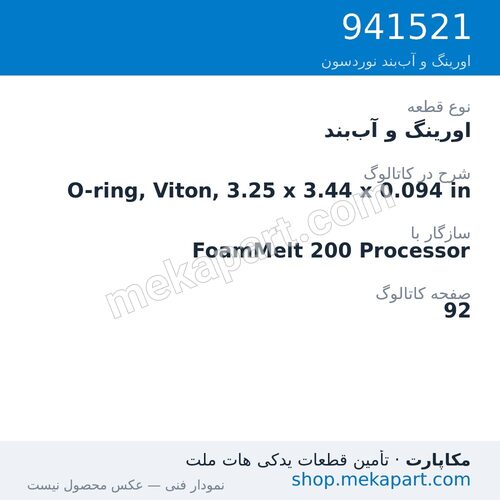 اورینگ و آببند نوردسون O-ring, Viton, 3.25 x 3.44 x 0.094 in، قطعه 941521