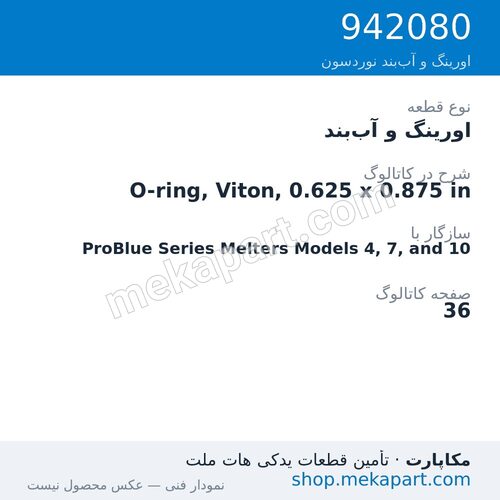 اورینگ و آببند نوردسون O-ring, Viton, 0.625 x 0.875 in، قطعه 942080