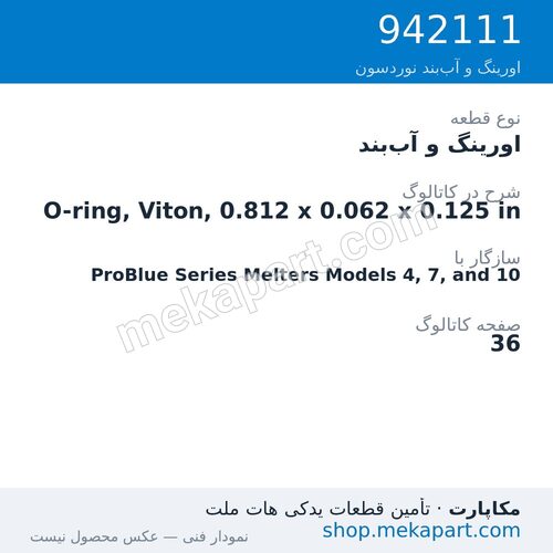 اورینگ و آب‌بند نوردسون O-ring, Viton, 0.812 x 0.062 x 0.125 in، قطعه 942111