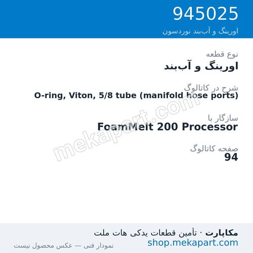 اورینگ و آببند نوردسون O-ring, Viton, 5/8 tube (manifold hose ports)، قطعه 945025