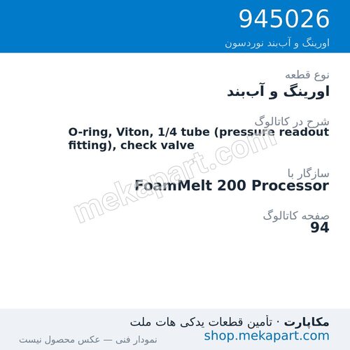 اورینگ و آببند نوردسون O-ring, Viton, 1/4 tube (pressure readout fitting), check valve، قطعه 945026