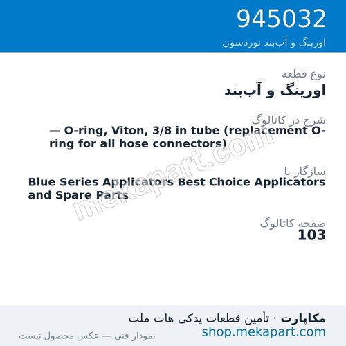 اورینگ و آببند نوردسون — O-ring, Viton, 3/8 in tube (replacement O-ring for all hose…، قطعه 945032