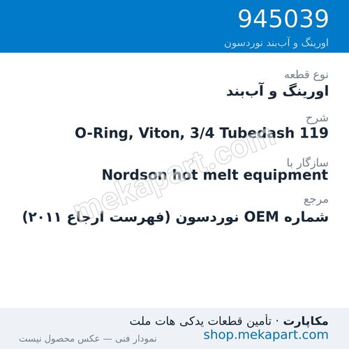 اورینگ و آب‌بند نوردسون O-Ring, Viton, 3/4 Tubedash 119، قطعه 945039