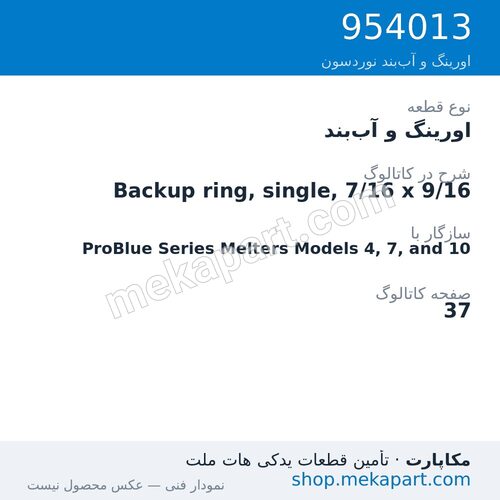 اورینگ و آب‌بند نوردسون Backup ring, single, 7/16 x 9/16، قطعه 954013