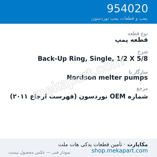 قطعه پمپ نوردسون Back-Up Ring, Single, 1/2 X 5/8، قطعه 954020