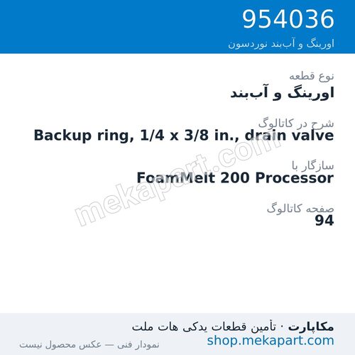 اورینگ و آببند نوردسون Backup ring, 1/4 x 3/8 in., drain valve، قطعه 954036