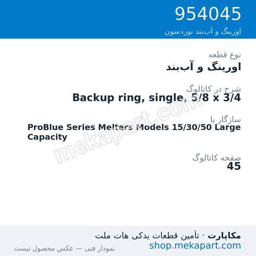 اورینگ و آب‌بند نوردسون Backup ring, single, 5/8 x 3/4، قطعه 954045